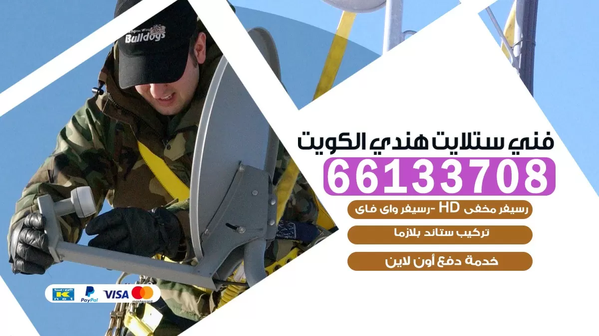 فني صيانة ستلايت بيان 66133708 خدمة ستلايت رسيفر