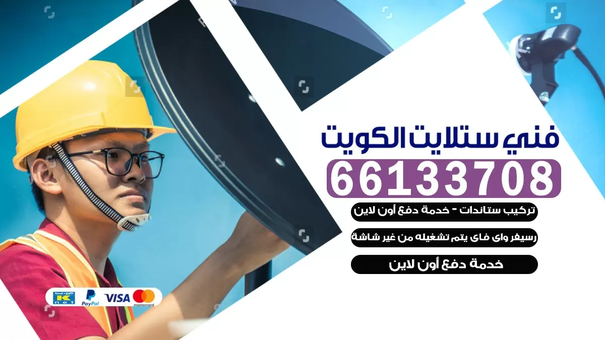 فني صيانة ستلايت صباح السالم 55704664 خدمة ستلايت رسيفر