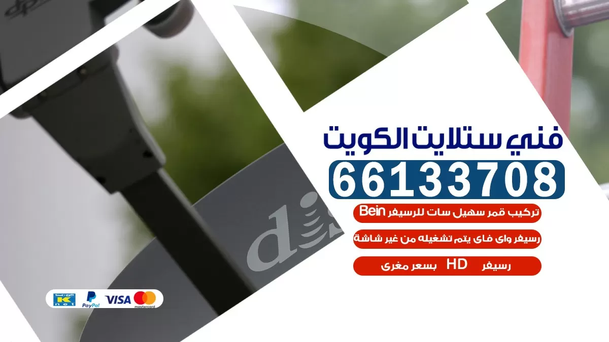 فني صيانة ستلايت الاحمدي 55774002 خدمة ستلايت رسيفر