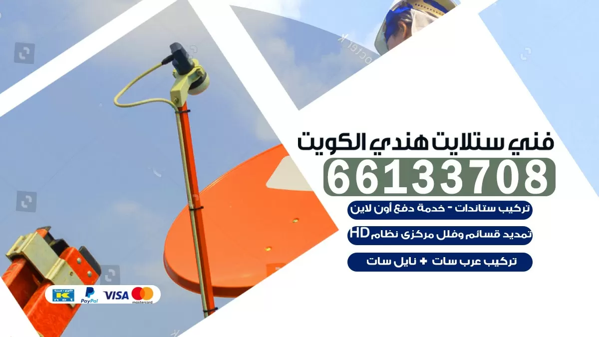 فني صيانة ستلايت المنطقة العاشرة 66578655 خدمة ستلايت رسيفر