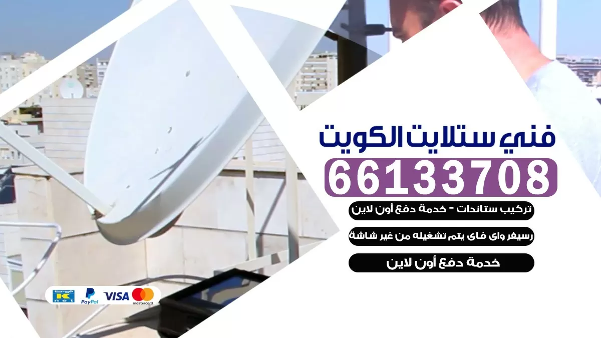 فني صيانة ستلايت المنطقة الرابعة 66133708 خدمة ستلايت رسيفر