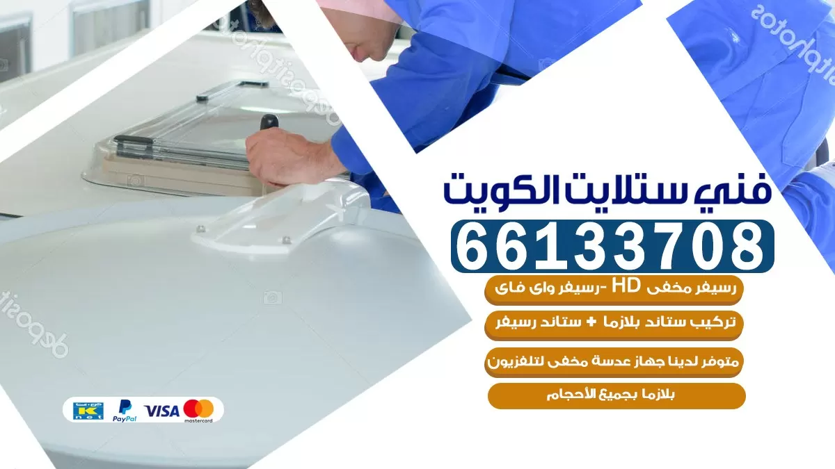 فني صيانة ستلايت الفحيحيل 55704664 خدمة ستلايت رسيفر