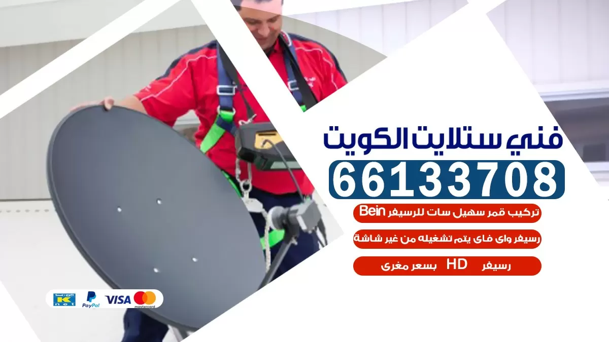 فني صيانة ستلايت الظهر 66578655 خدمة ستلايت رسيفر