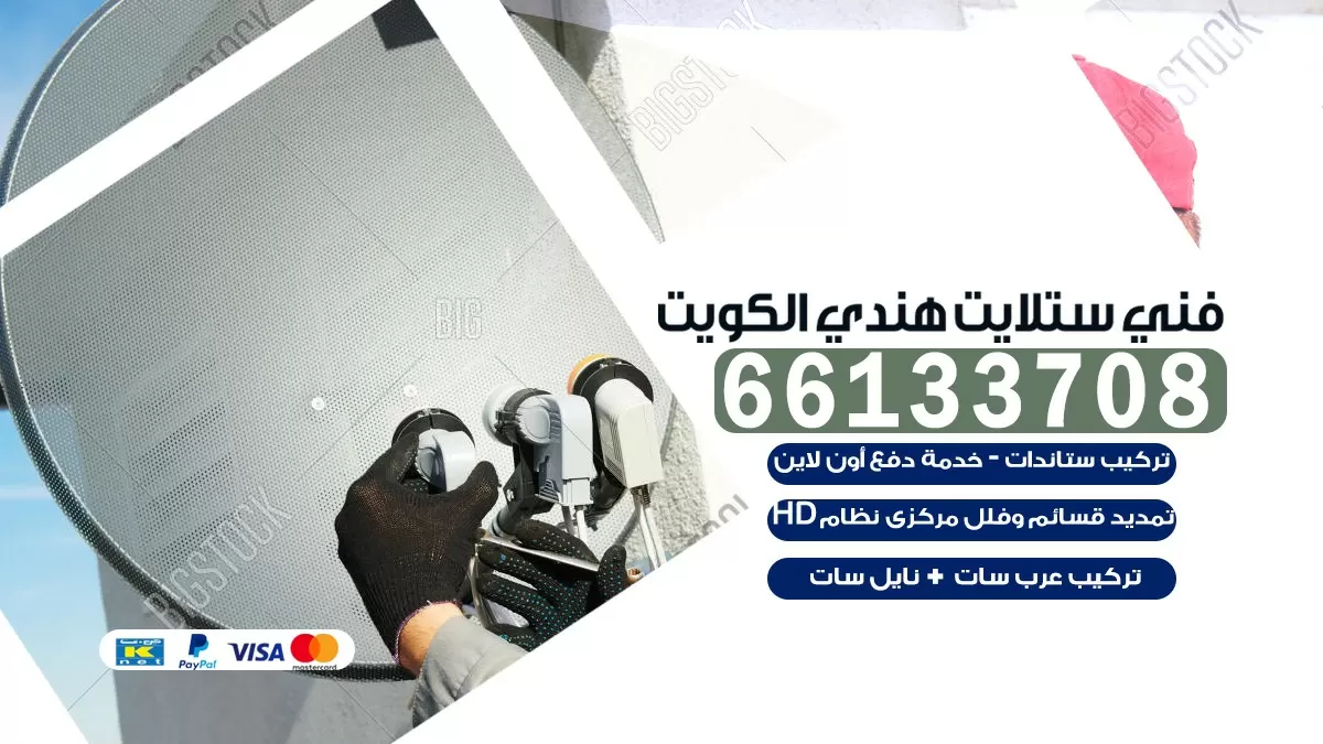 فني صيانة ستلايت هدية 66133708 خدمة ستلايت رسيفر