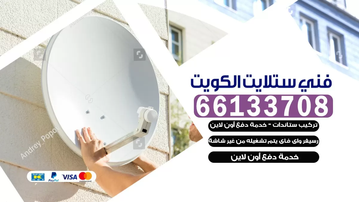 فني صيانة ستلايت جابر العلي 55704664 خدمة ستلايت رسيفر