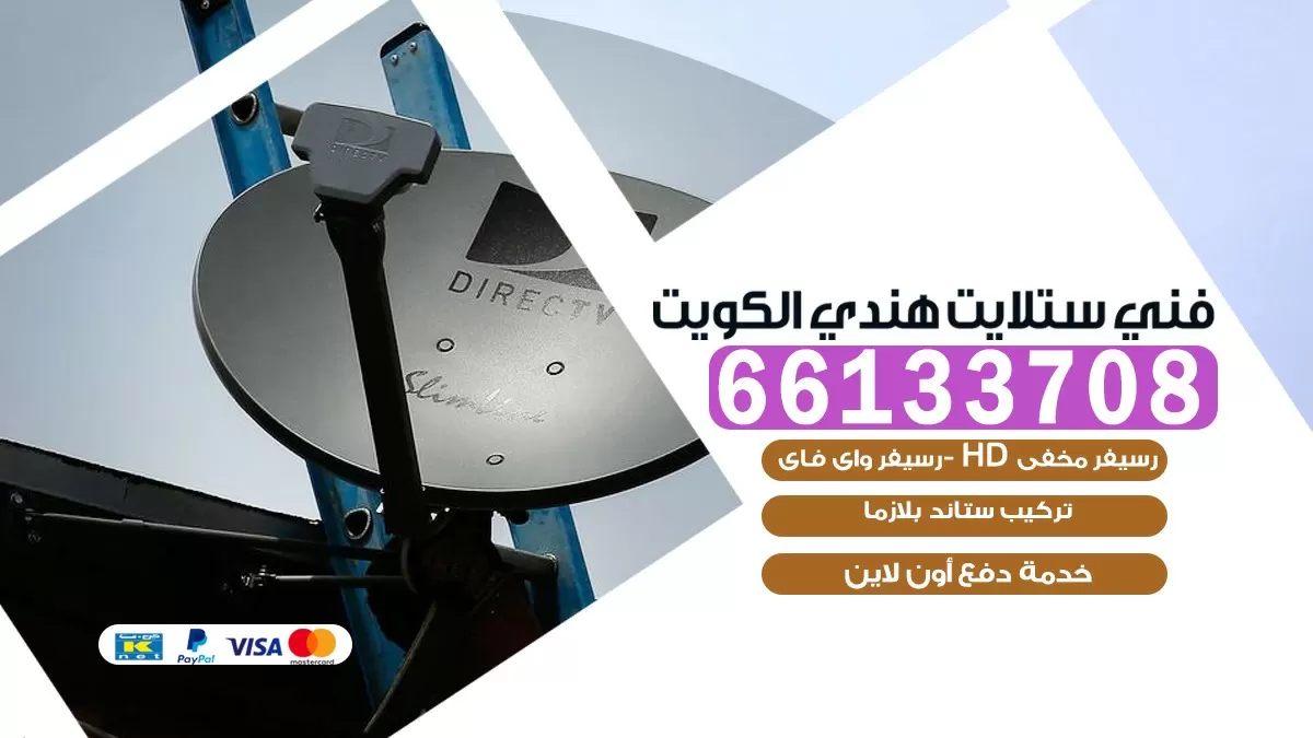 فني صيانة ستلايت الجابرية 55774002 خدمة ستلايت رسيفر