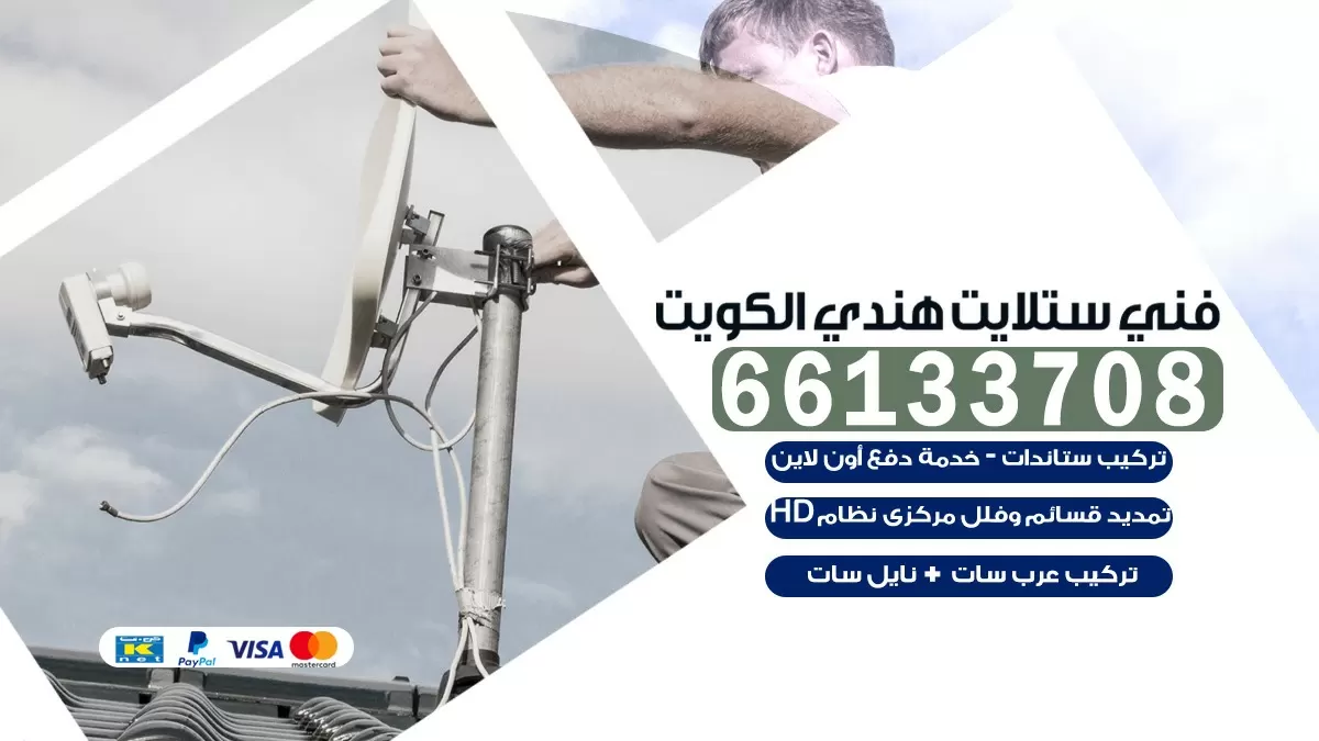 فني صيانة ستلايت الروضة 66133708 خدمة ستلايت رسيفر