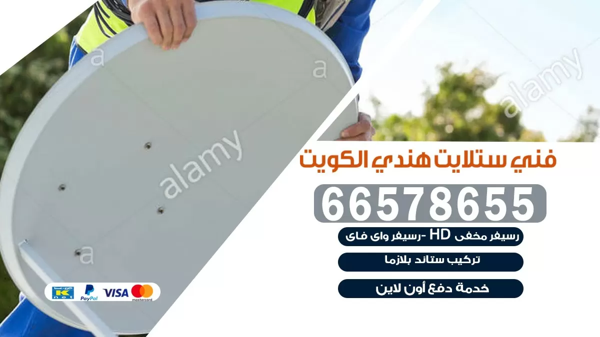فني صيانة ستلايت العارضية 55704664 خدمة ستلايت رسيفر