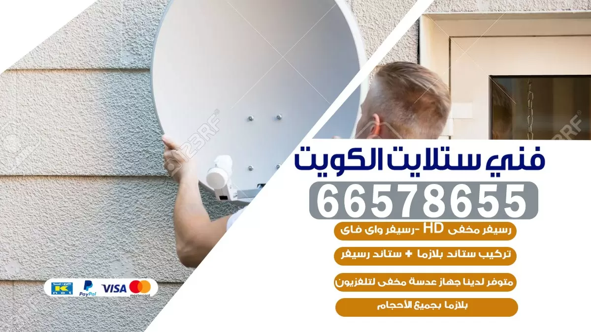 فني صيانة ستلايت الرحاب 55774002 خدمة ستلايت رسيفر