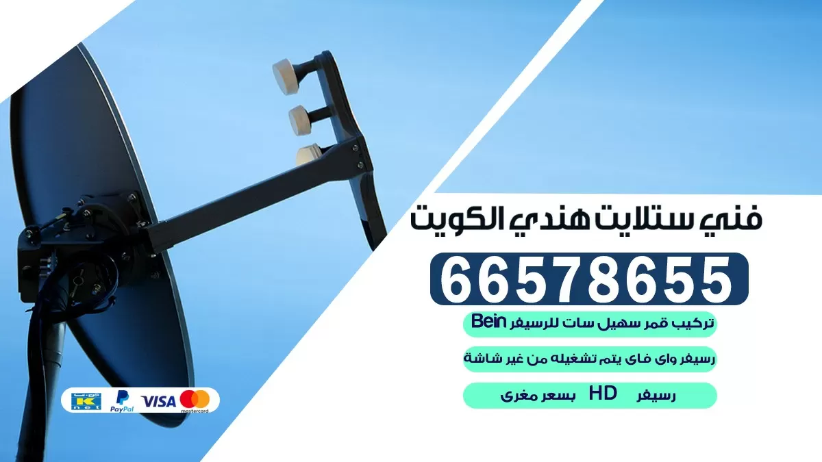 فني صيانة ستلايت العمرية 66578655 خدمة ستلايت رسيفر