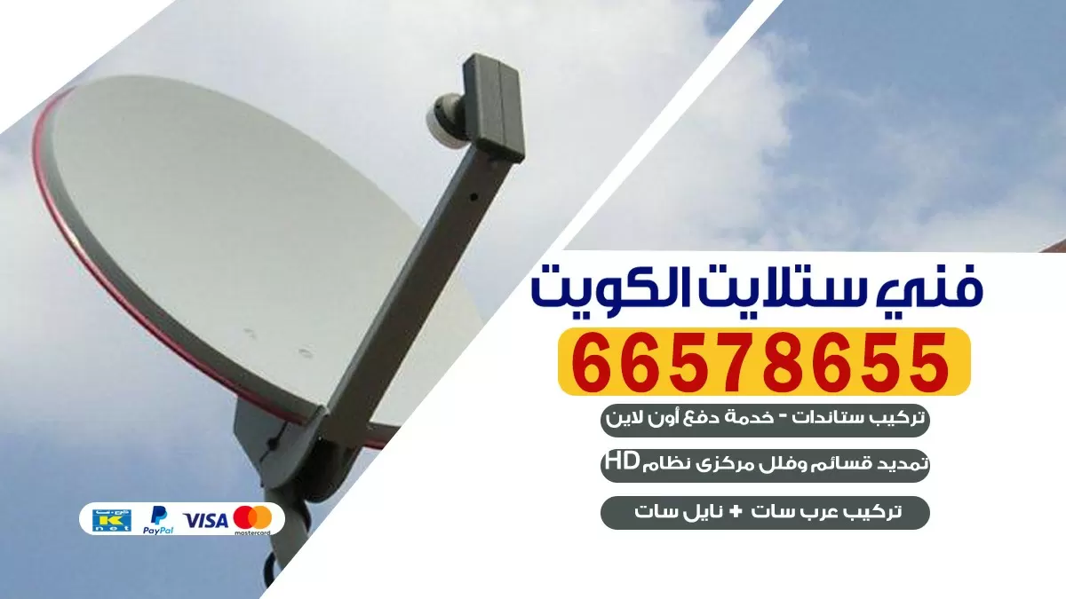 فني صيانة ستلايت الصليبيخات 66133708 خدمة ستلايت رسيفر