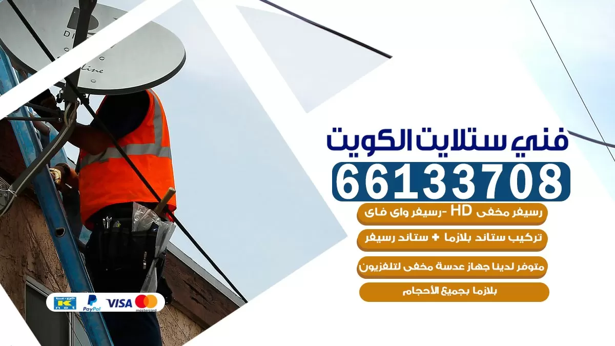 فني صيانة ستلايت السالمية 55704664 خدمة ستلايت رسيفر