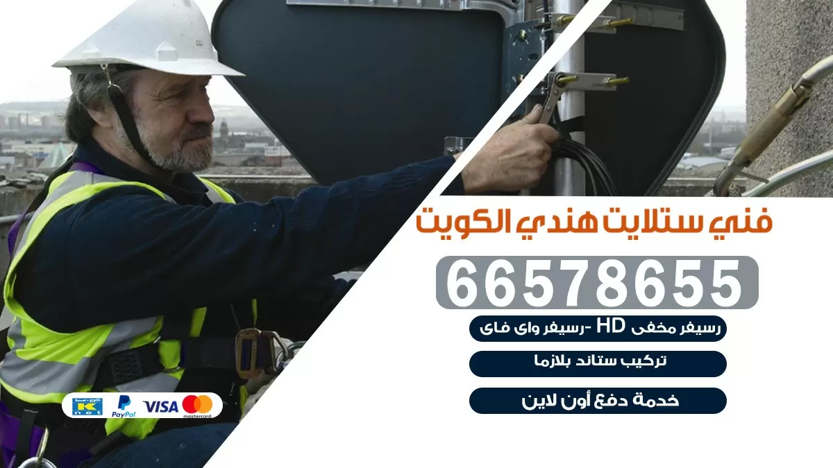 فني صيانة ستلايت الجهراء 55704664 خدمة ستلايت رسيفر