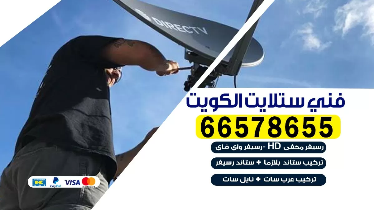فني صيانة ستلايت الشامية 66133708 خدمة ستلايت رسيفر