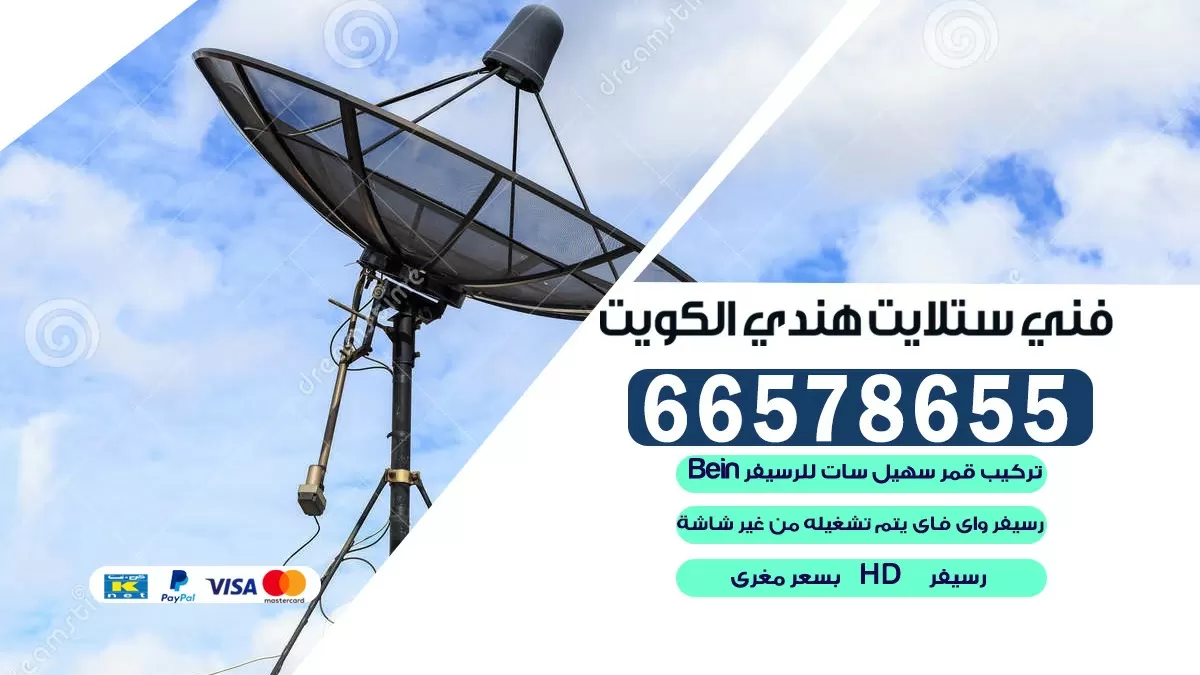 فني صيانة ستلايت الفيحاء 55774002 خدمة ستلايت رسيفر