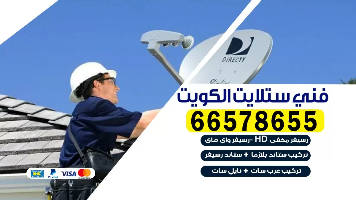 فني صيانة ستلايت قرطبة 66578655 خدمة ستلايت رسيفر