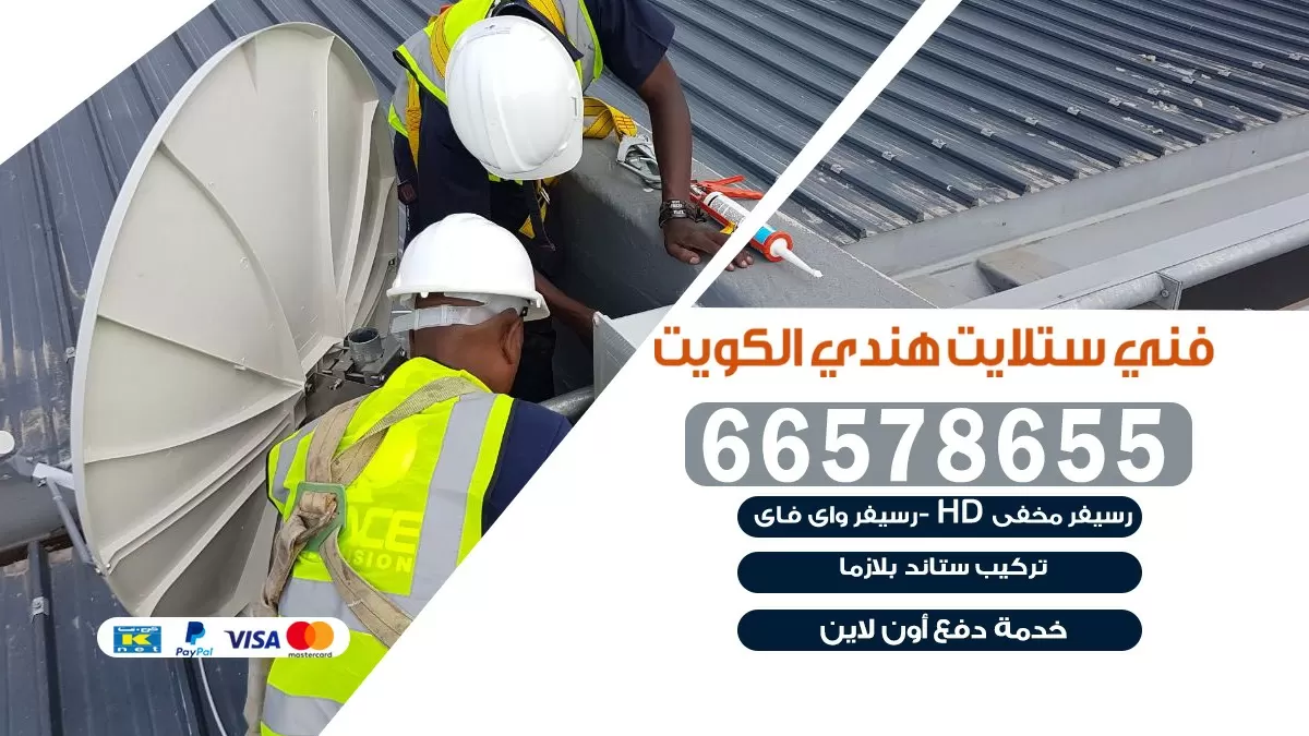 فني صيانة ستلايت اليرموك 66133708 خدمة ستلايت رسيفر