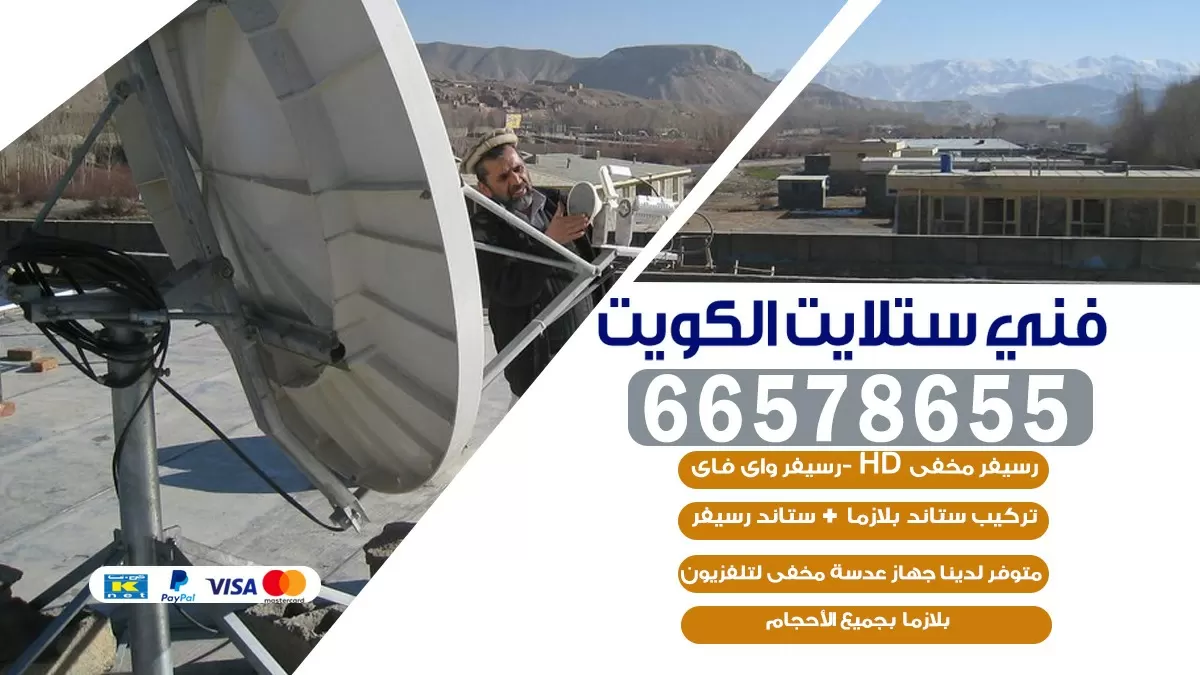 فني صيانة ستلايت عبد الله السالم 66578655 خدمة ستلايت رسيفر