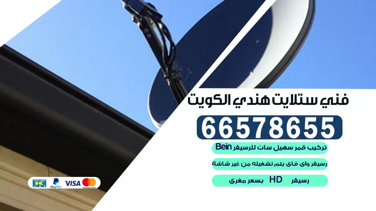 فني صيانة ستلايت جابر الاحمد 66133708 خدمة ستلايت رسيفر