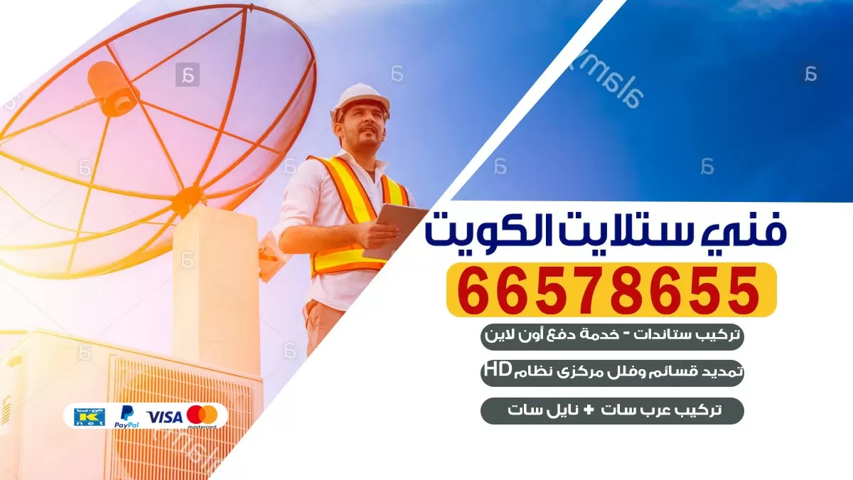 صيانة ستلايت السرة 66578655 خدمة ستلايت رسيفر