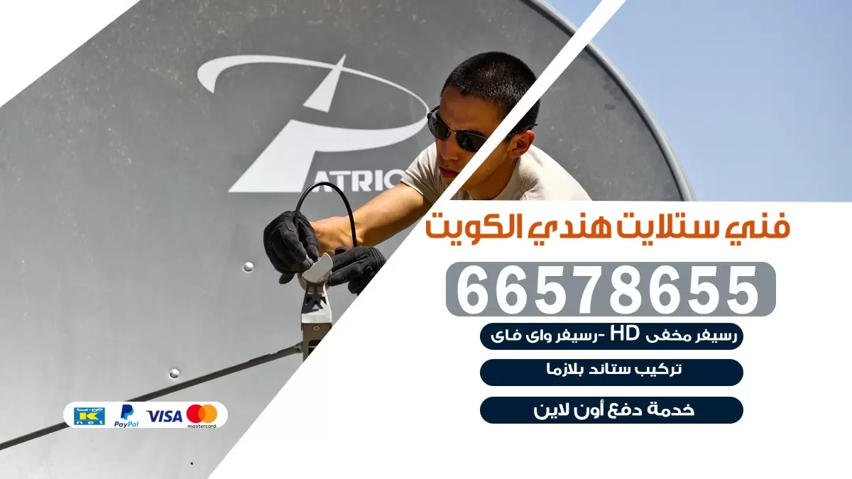 فني صيانة ستلايت عبد الله المبارك 55704664 خدمة ستلايت رسيفر