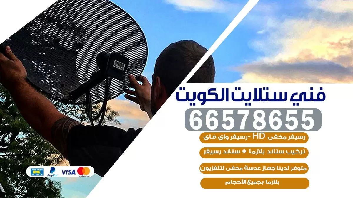 فني صيانة ستلايت المسايل 55774002 خدمة ستلايت رسيفر