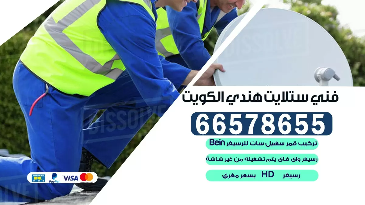 فني برمجة ستلايت العدان 66578655 خدمة ستلايت رسيفر