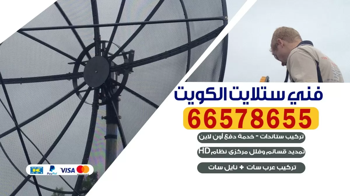 فني برمجة ستلايت غرب الصليبيخات 66133708 خدمة ستلايت رسيفر