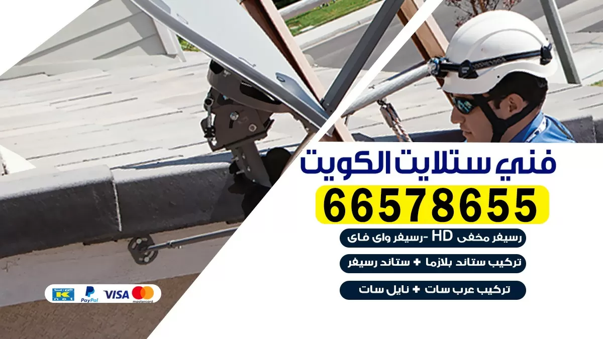 فني برمجة ستلايت الصباحية 55774002 خدمة ستلايت رسيفر
