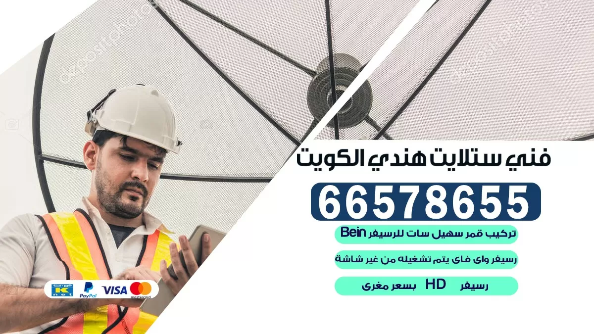 فني برمجة ستلايت سلوى 66133708 خدمة ستلايت رسيفر