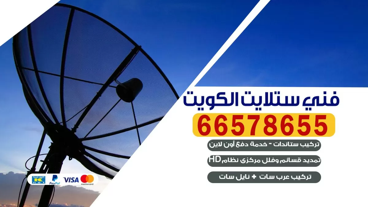 فني برمجة ستلايت مشرف 55704664 خدمة ستلايت رسيفر