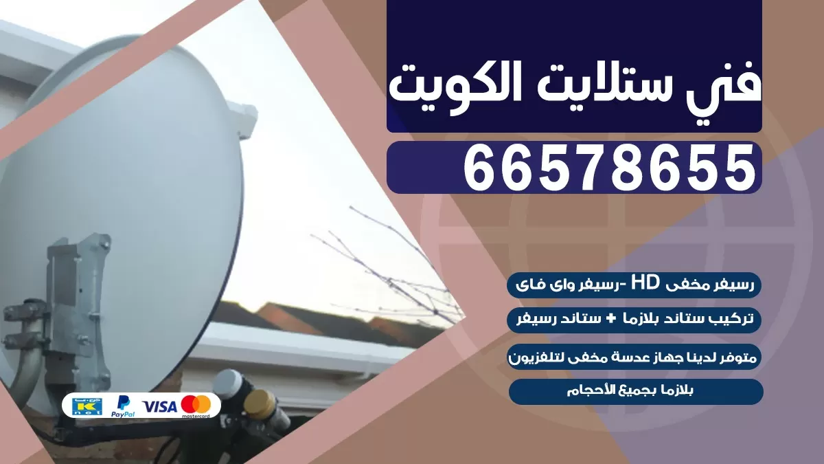 فني برمجة ستلايت صباح السالم 55774002 خدمة ستلايت رسيفر