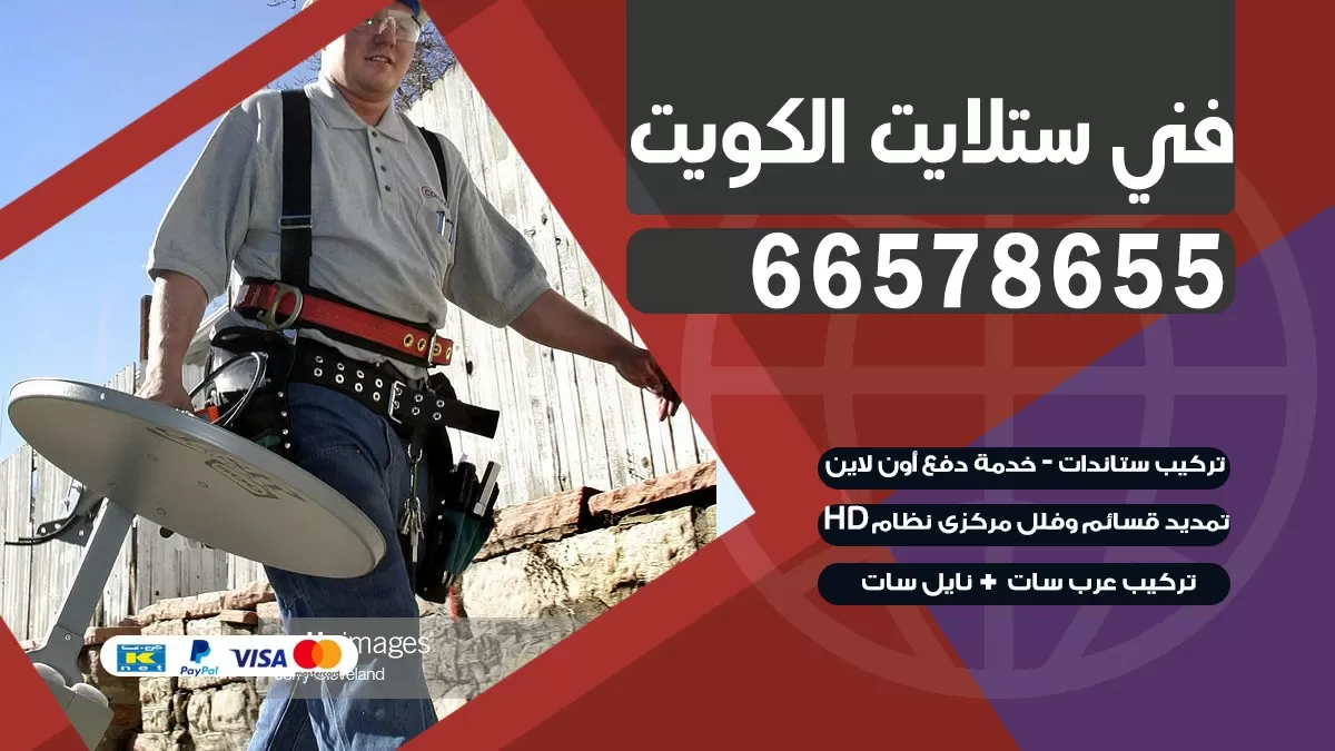 فني برمجة ستلايت الاحمدي 66578655 خدمة ستلايت رسيفر