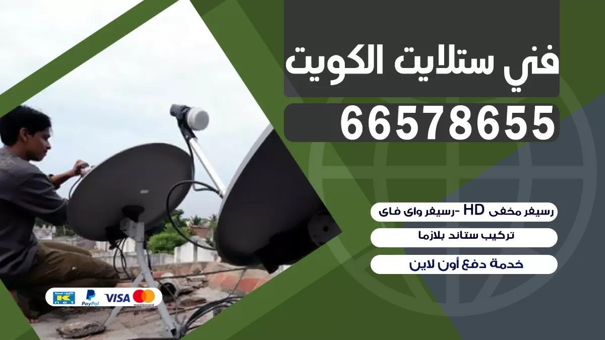 فني برمجة ستلايت المنطقة العاشرة 66133708 خدمة ستلايت رسيفر