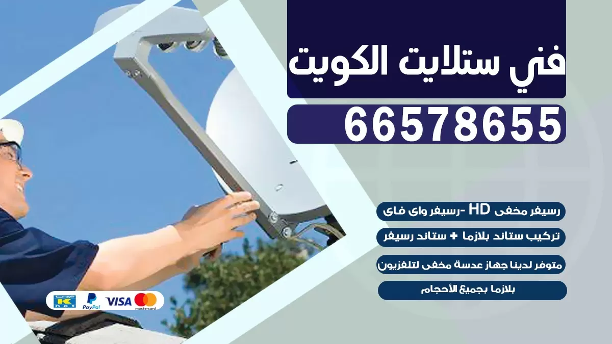 فني برمجة ستلايت المنطقة الرابعة 55704664 خدمة ستلايت رسيفر