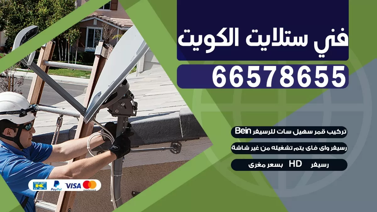 فني برمجة ستلايت الفحيحيل 55774002 خدمة ستلايت رسيفر
