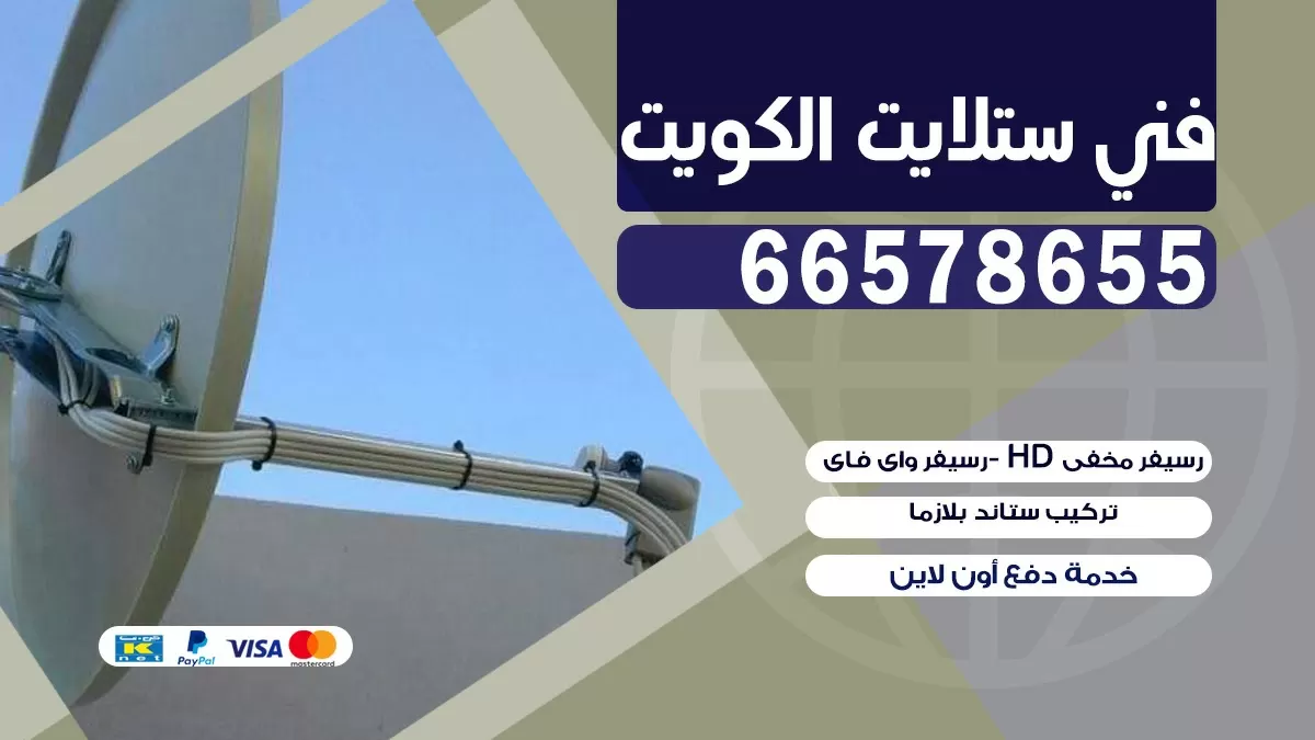 فني برمجة ستلايت جابر العلي 55774002 خدمة ستلايت رسيفر