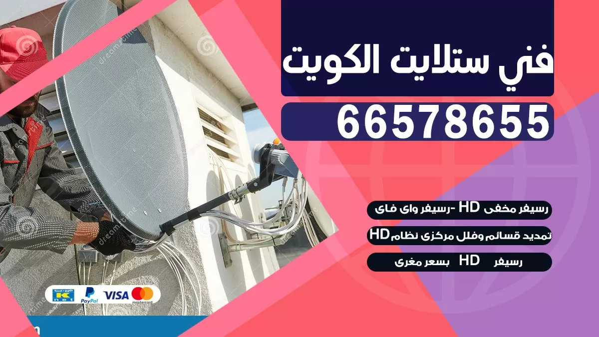 فني برمجة ستلايت السرة 66578655 خدمة ستلايت رسيفر