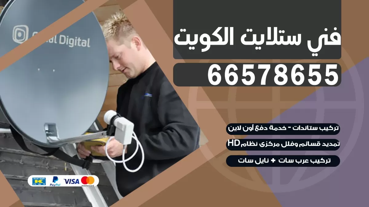 فني برمجة ستلايت الرحاب 55704664 خدمة ستلايت رسيفر