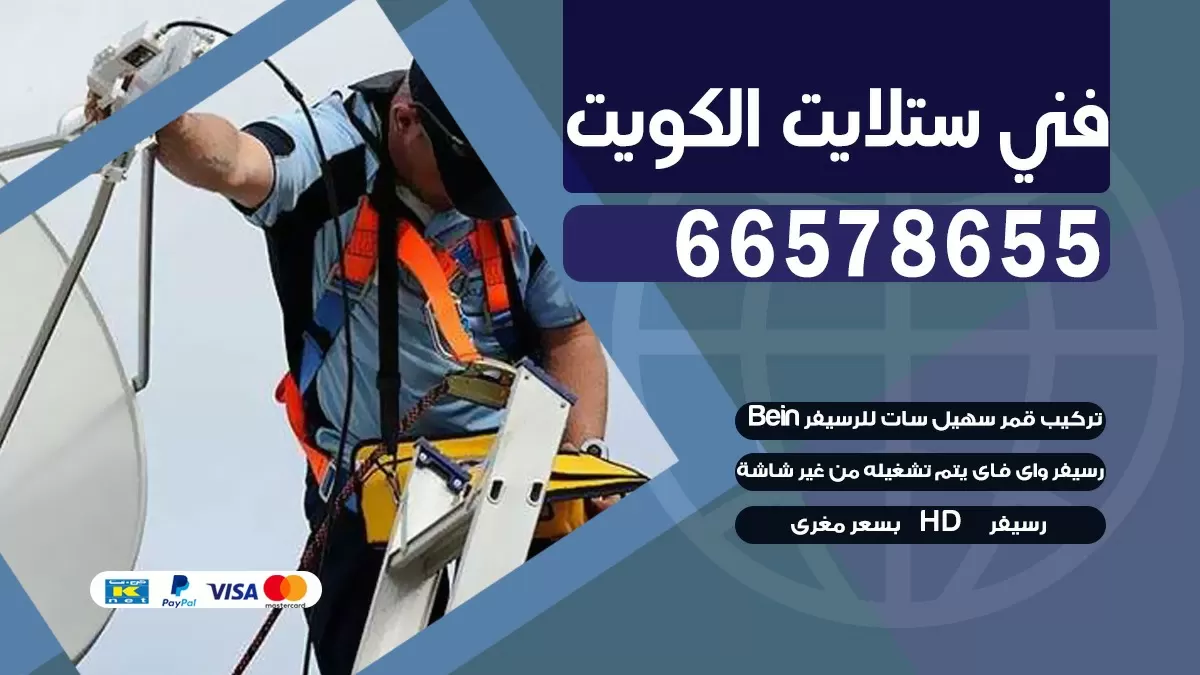 فني برمجة ستلايت العمرية 55774002 خدمة ستلايت رسيفر