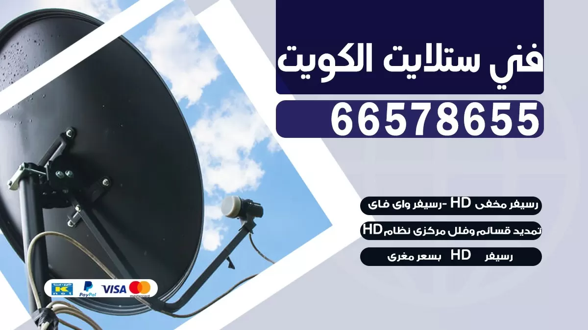 فني برمجة ستلايت السالمية 55704664 خدمة ستلايت رسيفر