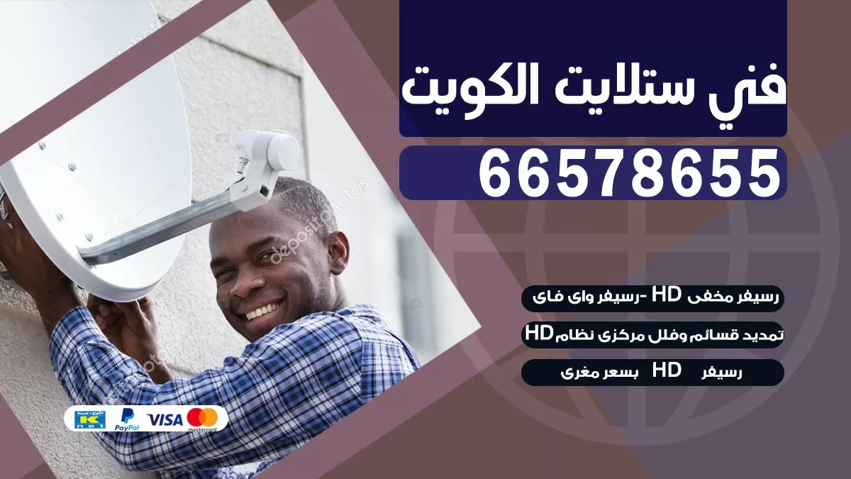فني برمجة ستلايت عبد الله المبارك 55774002 خدمة ستلايت رسيفر