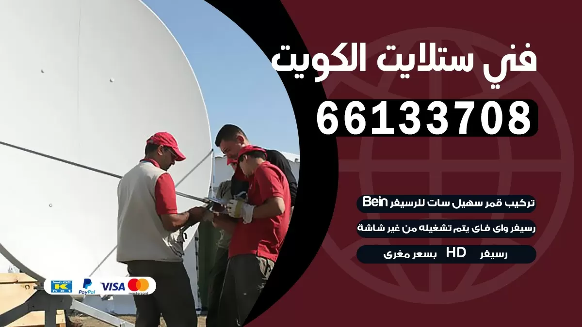 فني برمجة ستلايت العارضية 66133708 خدمة ستلايت رسيفر