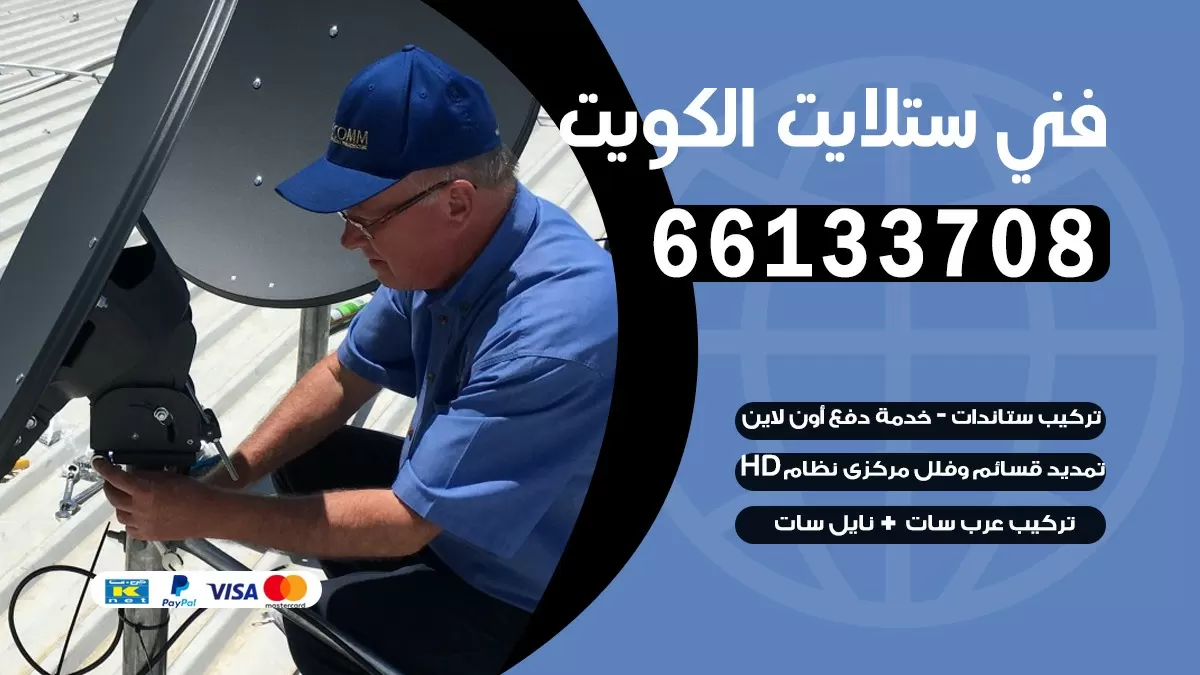 فني برمجة ستلايت الشامية 66578655 خدمة ستلايت رسيفر