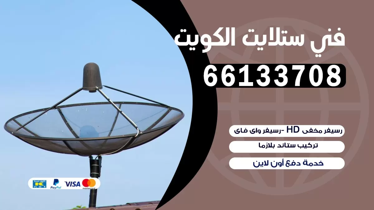 فني تصليح ستلايت الفروانية 66133708 خدمة ستلايت رسيفر