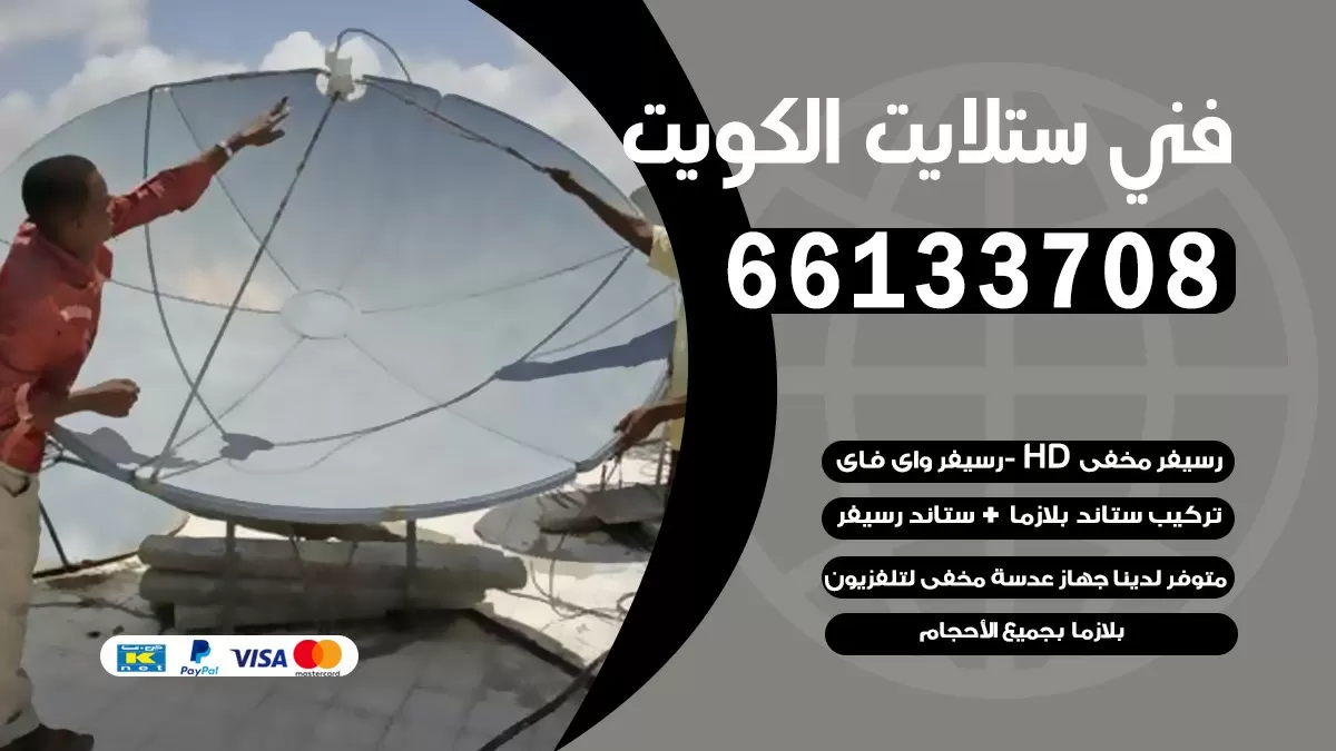 فني تصليح ستلايت الصباحية 66578655 خدمة ستلايت رسيفر