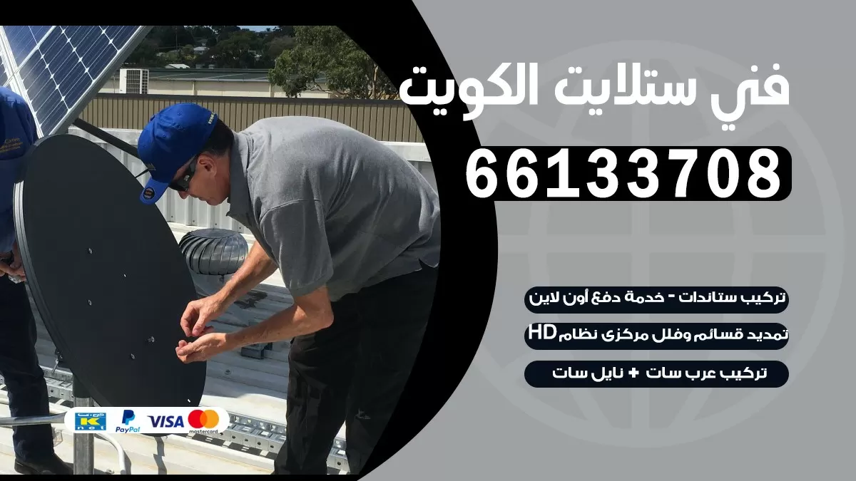 فني تصليح ستلايت غرب الصليبيخات 55774002 خدمة ستلايت رسيفر