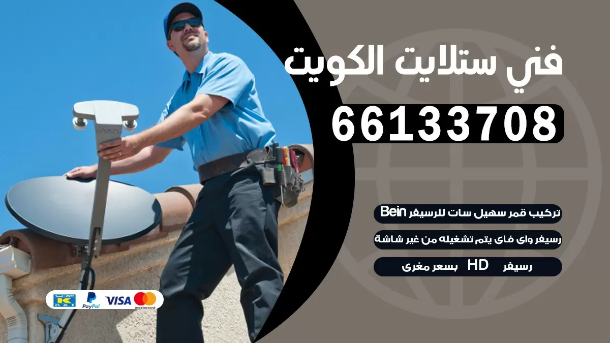 فني تصليح ستلايت العدان 55704664 خدمة ستلايت رسيفر