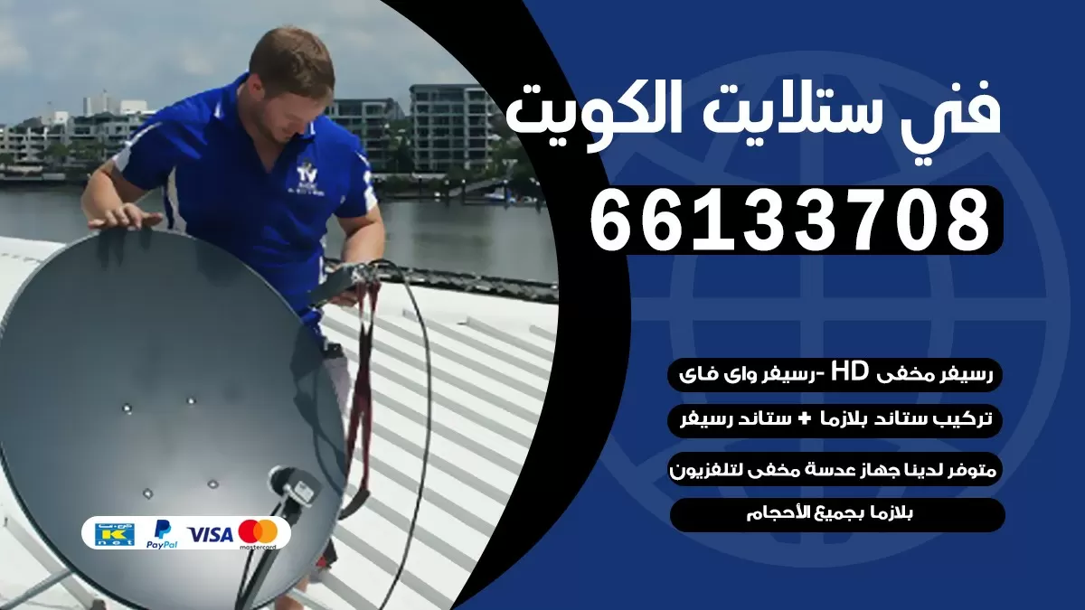 فني برمجة ستلايت بالكويت 66578655 خدمة ستلايت رسيفر