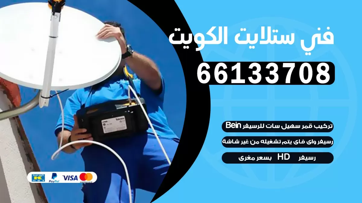 فني برمجة ستلايت الكويت 55774002 خدمة ستلايت رسيفر
